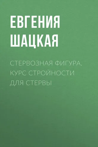 Обложка книги «Стервозная фигура. Курс стройности для стервы»