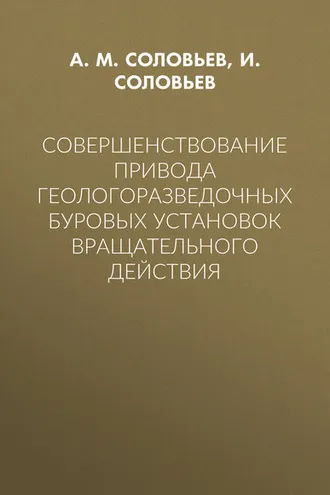 Обложка книги «Совершенствование привода геологоразведочных буровых установок вращательного действия»