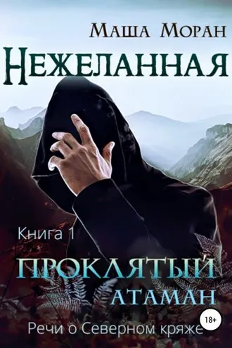 Обложка книги «Нежеланная. Книга первая. Проклятый атаман»
