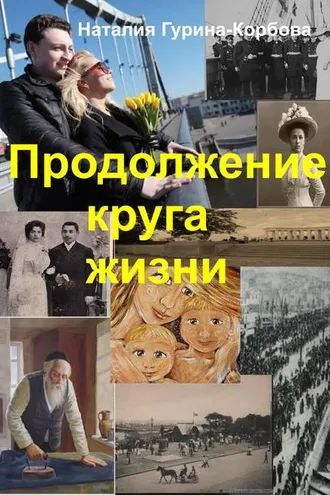 Обложка книги «Продолжение круга жизни»
