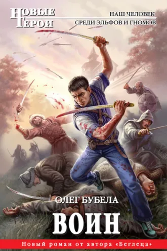 Обложка книги «Воин»