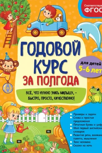 Обложка книги «Годовой курс за полгода. Для детей 5-6 лет»