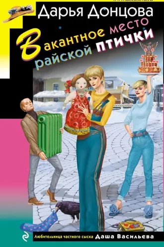 Обложка книги «Вакантное место райской птички»