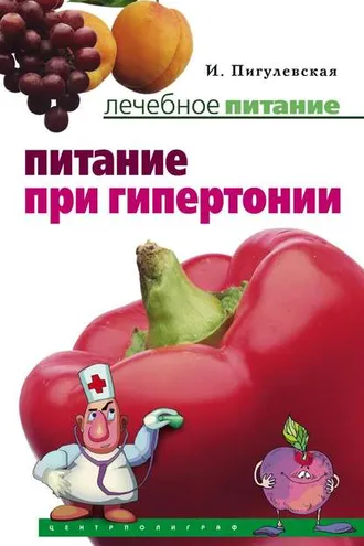 Обложка книги «Питание при гипертонии»