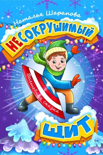 Обложка книги «Несокрушимый щит»
