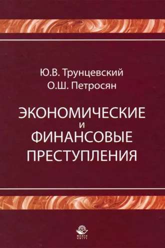 Обложка книги «Экономические и финансовые преступления»