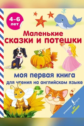 Обложка книги «Маленькие сказки и потешки. Моя первая книга для чтения на английском языке»