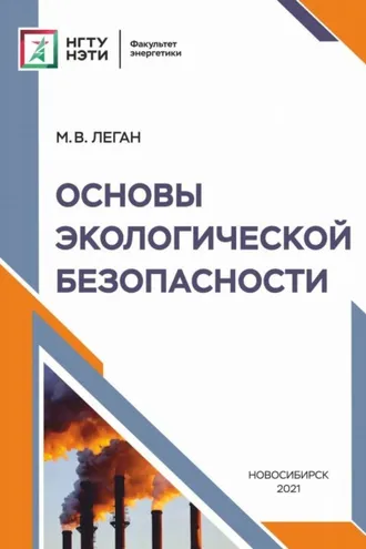 Обложка книги «Основы экологической безопасности»