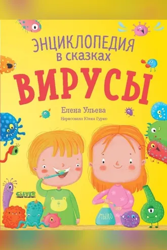 Обложка книги «Вирусы. Энциклопедия в сказках»