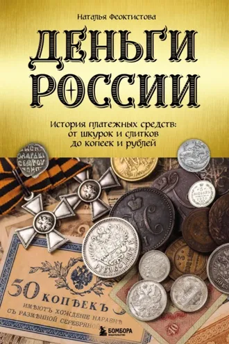 Обложка книги «Деньги России. История платежных средств: от шкурок и слитков до копеек и рублей»