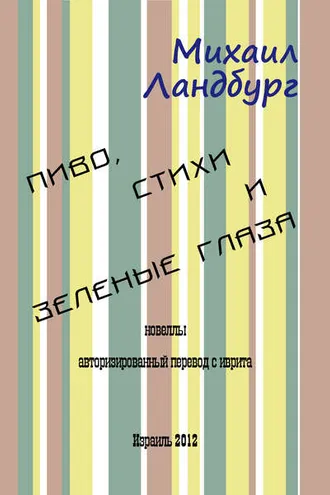 Обложка книги «Пиво, стихи и зеленые глаза (сборник)»