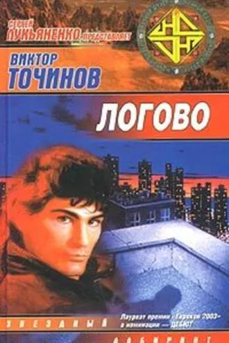 Обложка книги «Логово»
