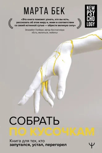 Обложка книги «Собрать по кусочкам. Книга для тех, кто запутался, устал, перегорел»