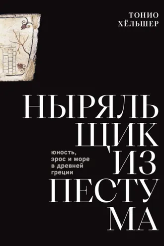 Обложка книги «Ныряльщик из Пестума. Юность, эрос и море в Древней Греции»