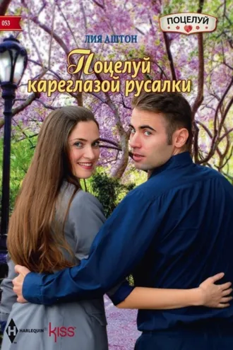 Обложка книги «Поцелуй кареглазой русалки»