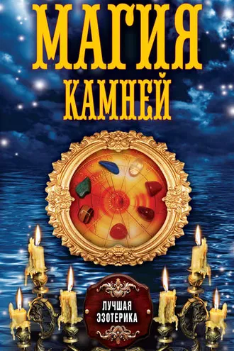 Обложка книги «Магия камней»