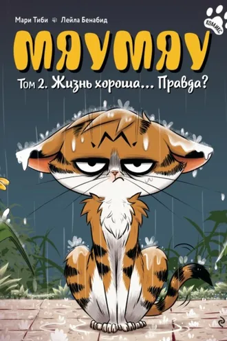 Обложка книги «Мяумяу. Том 2. Жизнь хороша… Правда?»