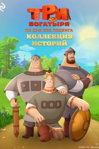 Обложка книги «Три богатыря. Ни дня без подвига. Коллекция историй»