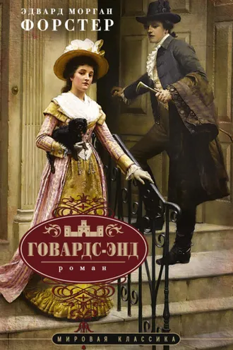 Обложка книги «Говардс-Энд»