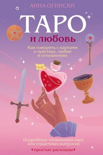 Обложка книги «Таро и любовь. Как говорить с картами о чувствах, любви и отношениях»