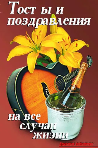 Обложка книги «Тосты и поздравления на все случаи жизни»