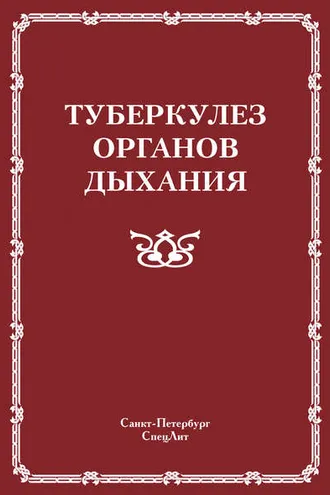 Обложка книги «Туберкулез органов дыхания»