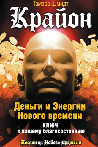 Обложка книги «Крайон. Деньги и Энергии Нового Времени. Ключ к вашему благосостоянию»