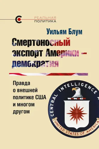 Обложка книги «Смертоносный экспорт Америки – демократия»
