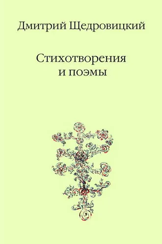 Обложка книги «Стихотворения и поэмы»