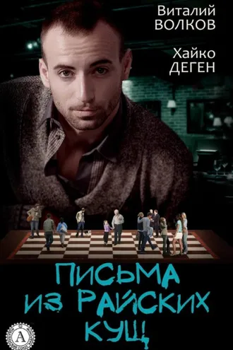 Обложка книги «Письма из райских кущ»