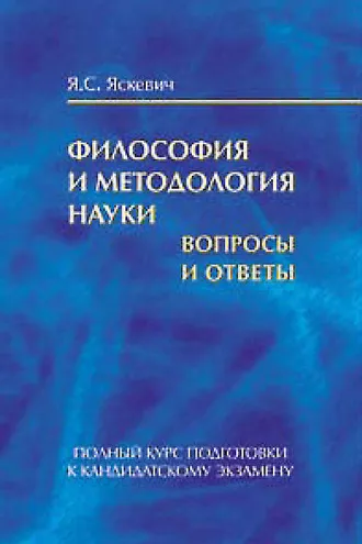 Обложка книги «Философия и методология науки. Вопросы и ответы. Полный курс подготовки к кандидатскому экзамену»