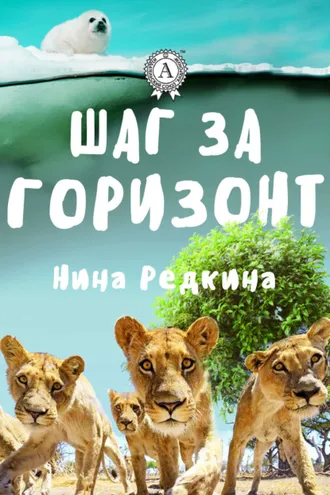 Обложка книги «Шаг за горизонт»