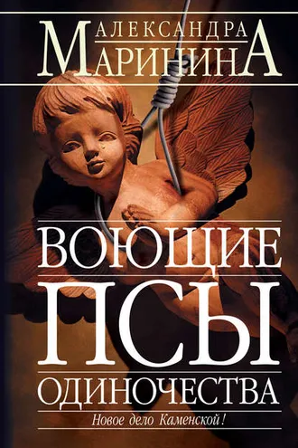 Обложка книги «Воющие псы одиночества»