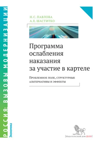 Обложка книги «Программа ослабления наказания за участие в картеле. Проблемное поле, структурные альтернативы и эффекты»