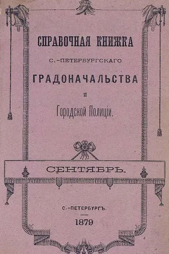Обложка книги «Справочная книжка С.-Петербургского градоначальства и городской полиции, составлена по 20 сентября 1879 г.»