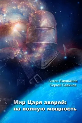 Обложка книги «Мир Царя зверей. На полную мощность»