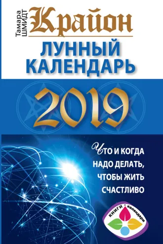 Обложка книги «Крайон. Лунный календарь 2019. Что и когда надо делать, чтобы жить счастливо»
