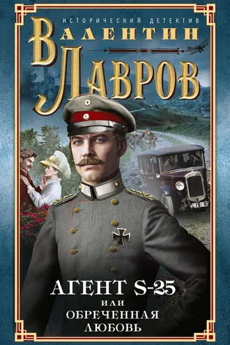 Обложка книги «Секретный агент S-25, или Обреченная любовь»