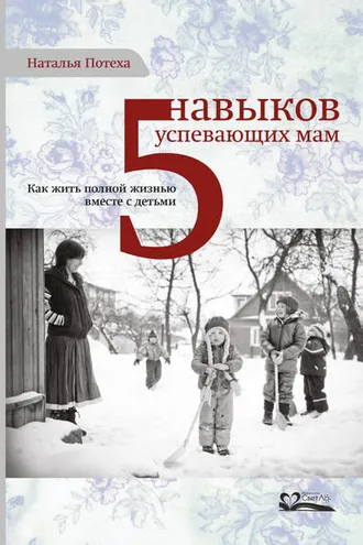 Обложка книги «Пять навыков успевающих мам»