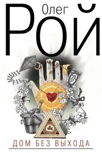 Обложка книги «Дом без выхода»