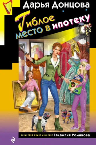 Обложка книги «Гиблое место в ипотеку»