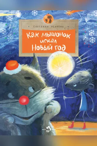 Обложка книги «Как мышонок искал Новый год»
