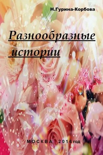 Обложка книги «Разнообразные истории»
