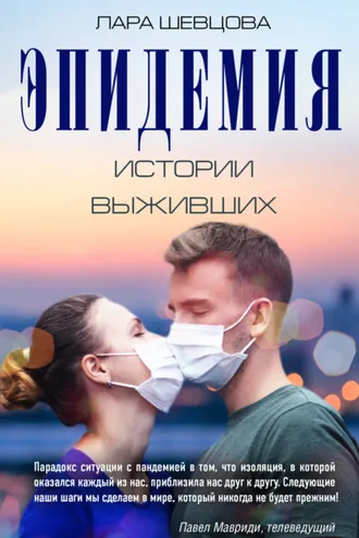 Обложка книги «Эпидемия. Истории выживших»