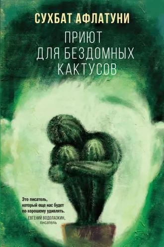 Обложка книги «Приют для бездомных кактусов»