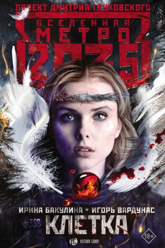 Обложка книги «Метро 2035: Клетка»