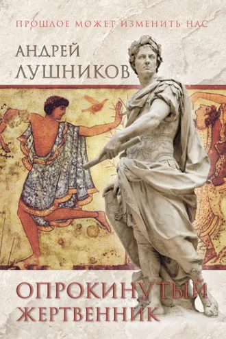Обложка книги «Опрокинутый жертвенник»