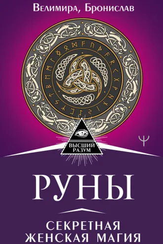 Обложка книги «Руны. Секретная женская магия»