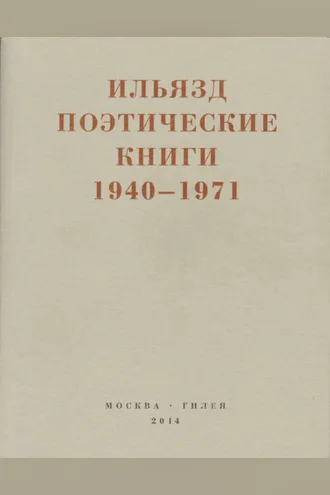 Обложка книги «Поэтические книги. 1940-1971»