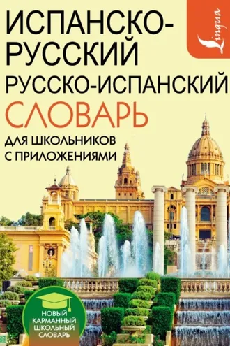 Обложка книги «Испанско-русский русско-испанский словарь для школьников с приложениями»